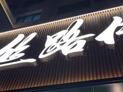 -丝路传奇·中国拉面航母店(北医三院店)