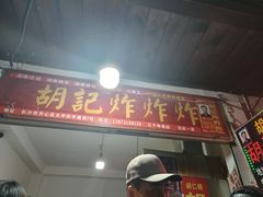 -胡仁根胡记炸炸炸