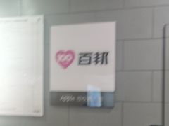 -百邦(聊城银座商城店)
