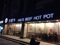 -许府牛杂·鲜牛肉火锅(梁溪万达店)