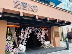 -色響火锅(恒隆广场店)