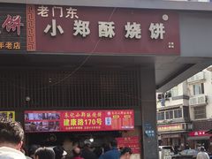 -朱记小郑酥烧饼(建康路店)