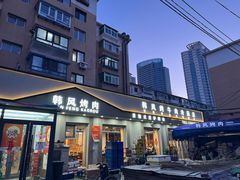 -韩风烤牛肉冷面店