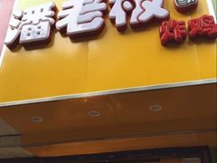 门面-潘老板炸鸡(河西万达店)