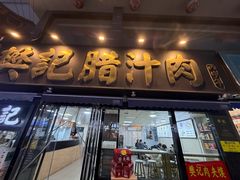 -樊记腊汁肉(竹笆市总店)