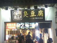 门面-白色精品·老长沙臭豆腐(文化店)