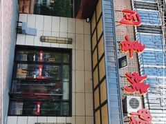 门面-同喜烤鸭店(光芒店)