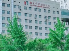 -北京大学肿瘤医院