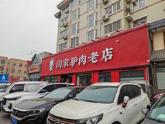 -闫家驴肉老店(华电一校店)