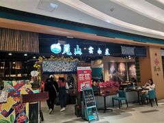 门面-觅山云南菜(泊富ICITY店)