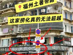 -福屿鲜捞小吃·捞化(福屿总店)
