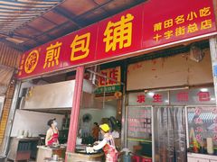 门面-求生煎包(武夷小区店)