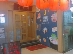 -有喜屋·深夜食堂(北京西路店)