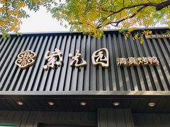 门面-紫光园·烤鸭(美术馆店)
