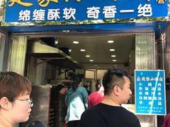门面-定家小酥肉·清真(回民街店)