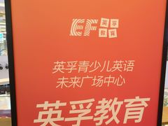-英孚教育青少儿(河东中心)