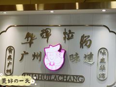 -华辉拉肠(宝华店)