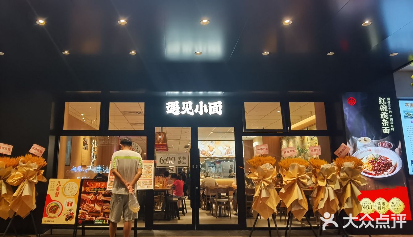 遇见小面