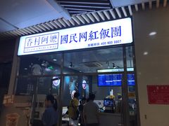 门面-眷村阿嬷(花城汇店)