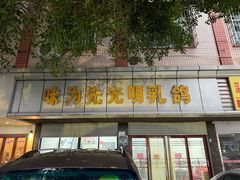 -味为先光明乳鸽(光明总店)