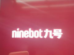 -九号电动车(安定门内大街店)