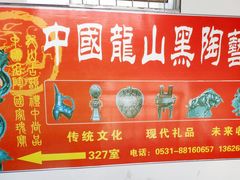 -中国龙山黑陶文化研究所