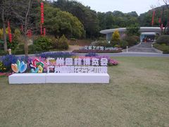 -云溪植物园
