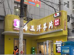 -马三洋芋片(兰州总店)