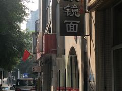 -蒋六十八梯眼镜面(狮子坪店)