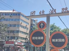 -味味香(团结湖店)