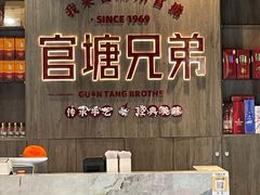 -官塘兄弟·潮汕牛肉店(官塘总店)