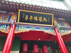 -子午路张记肉夹馍(小寨西路店)