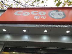 门面-CoCo都可(蓝村店)