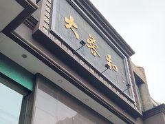 -大蓉和(一品天下店)
