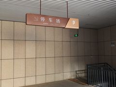 -大报恩寺-停车场