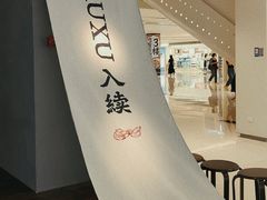 -RUXU入续鸳鸯糖水铺(万菱汇店)