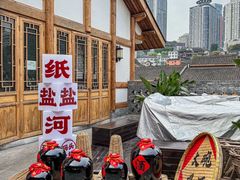 -纸盐河码头火锅(十八梯店)