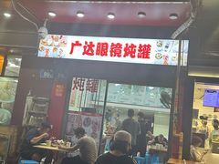 -广达眼镜炖罐(广达店)