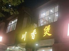 门面-川香煲(茅台路店)