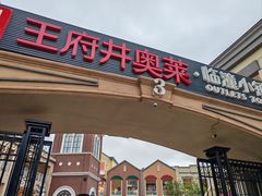 -王府井奥莱临潼小镇(临潼店)