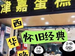 -津嘉蛋糕坊(西华路店)