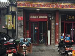 门面-宝光熏肉鞋底火烧(新街口店)