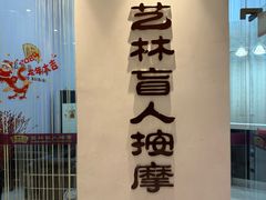 -艺林盲人按摩院(长寿店)