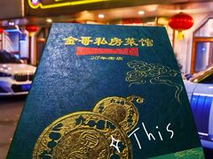 -金哥私房菜馆(张府园总店)