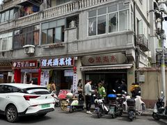 -万寿斋(山阴路店)