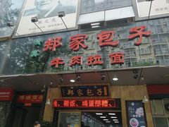门面-郑家包子牛肉拉面(尚勤路店)