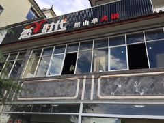 iphone_upload_pic-恋羊时代黑山羊火锅(滨海大道店)