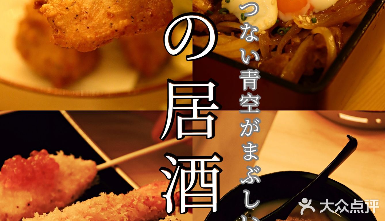 品种丰富，菜品精致的居酒屋