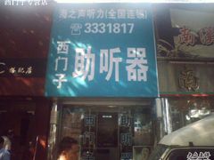 -海之声助听器(跃进南路赤坎店)
