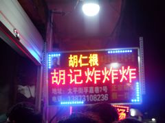 门面-胡仁根胡记炸炸炸
